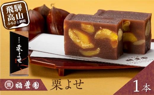 栗よせ １本入 | お茶請け 和菓子 栗 くり 贈答 お歳暮 ギフト のし対応 飛騨高山 稲豊園 JW004