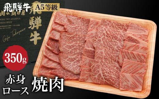 飛騨牛 焼肉 2種食べ比べ 350g （肩ロース / もも肉） | A5等級 霜降り 赤身 ミックス 牛肉 和牛 ブランド牛 雌牛 牝牛 バーベキュー キャンプ 飛騨高山 肉の朝日屋 JX003