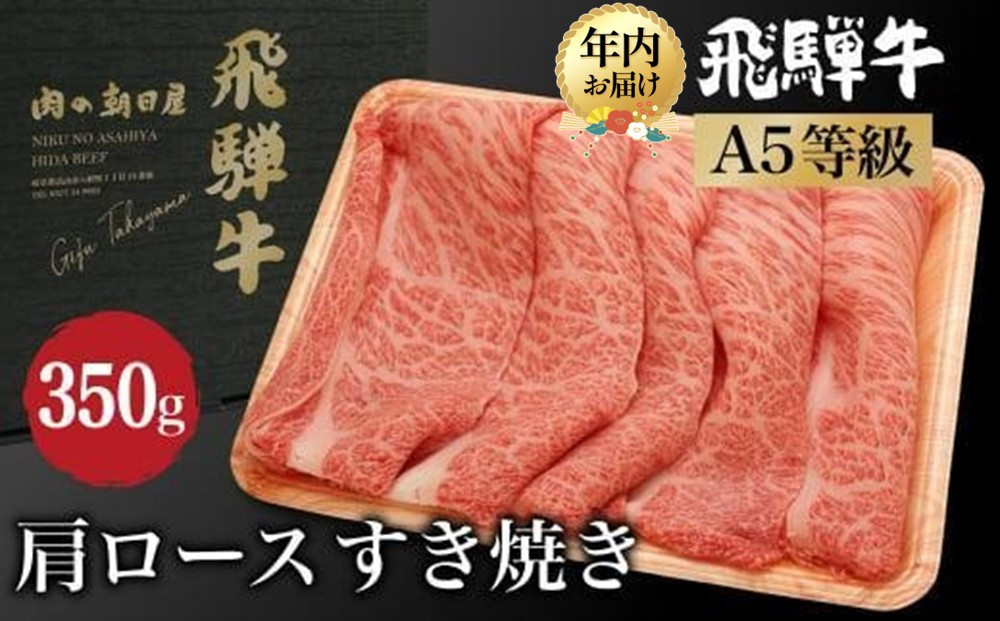 【12月配送（年内お届け）】飛騨牛 肩ロース すき焼き350ｇ｜年内配送  A5等級 和牛 ブランド牛 朝日屋 JX005VC12
