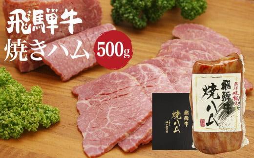 【2月配送】飛騨牛焼きハム500g 牛ハム 朝日屋  JX010VC02