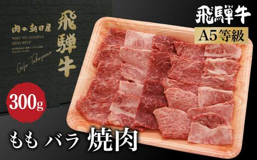 飛騨牛 焼肉 （ もも / バラ ） 2種入り300g | もも肉 バラ肉 食べ比べ A5等級 ブランド牛 和牛 焼肉セット 雌牛 牝牛 バーベキュー キャンプ 飛騨高山 肉の朝日屋 JX011