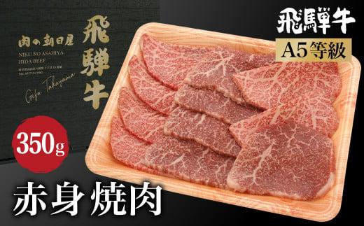 飛騨牛 焼肉 赤身 350g | A5等級 牛肉 和牛 ブランド牛 雌牛 牝牛 バーベキュー キャンプ 飛騨高山 肉の朝日屋 JX012
