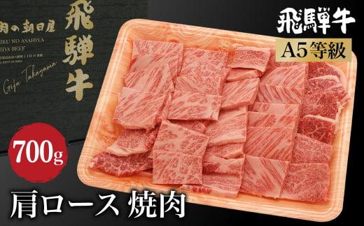 飛騨牛 焼肉 肩ロース 700g（350g×2） | A5等級 牛肉 和牛 ブランド牛 雌牛 牝牛 バーベキュー キャンプ 飛騨高山 肉の朝日屋 JX014