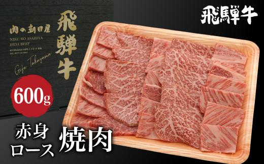 飛騨牛 焼肉 （ 赤身 / ロース）600g（300g×2）| A5等級 もも もも肉 モモ 牛肉 ブランド牛 和牛 霜降り 雌牛 牝牛 バーベキュー キャンプ 飛騨高山 肉の朝日屋 JX015