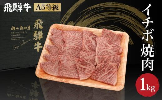 飛騨牛 焼肉 イチボ 1kg（500g×2）| A5等級 牛肉 ブランド牛 和牛 霜降り 雌牛 牝牛 バーベキュー キャンプ 飛騨高山 肉の朝日屋 JX017