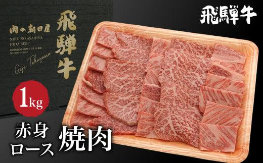 飛騨牛 焼肉 食べ比べ （ ロース / もも肉 ） 1kg（500g×2） | A5等級 牛肉 和牛 ブランド牛 霜降り 雌牛 牝牛 バーベキュー キャンプ 飛騨高山 肉の朝日屋 JX018