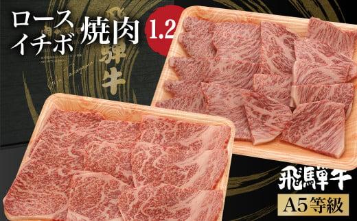 飛騨牛 焼肉 食べ比べ （ ロース / イチボ ） 1.2kg（600g×2） | A5等級 牛肉 和牛 ブランド牛 霜降り 雌牛 牝牛 バーベキュー キャンプ 飛騨高山 肉の朝日屋 JX019