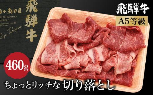 飛騨牛 ちょっとリッチな 切り落とし 460g ( もも / 肩 )  | A5等級 鍋 牛肉 和牛 ブランド牛 雌牛 牝牛 飛騨高山 肉の朝日屋 JX020