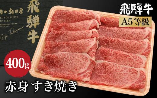 飛騨牛 すき焼き 赤身 400g  | A5等級 鍋 もも 肩肉 牛肉 和牛 ブランド牛 雌牛 牝牛 飛騨高山 肉の朝日屋 JX021