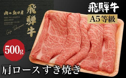 【2月配送】飛騨牛 肩ロース すき焼き 500g　A5等級 ブランド牛 和牛 朝日屋 JX022VC02