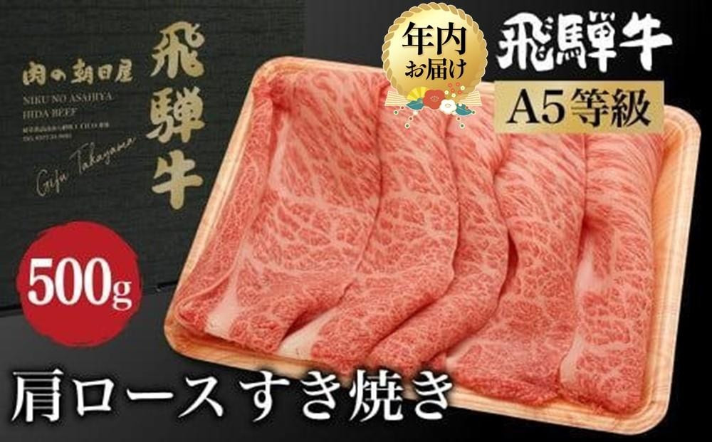 【12月配送（年内お届け）】飛騨牛 肩ロース すき焼き 500g　A5等級 ブランド牛 和牛 朝日屋 JX022VC12