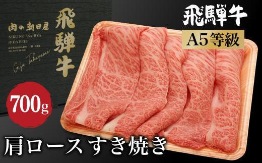 【1月配送】飛騨牛 肩ロース すき焼き 700ｇ（350ｇ×2） A5等級 4人前 霜降り ブランド牛 和牛 朝日屋 飛騨高山 JX023VC01