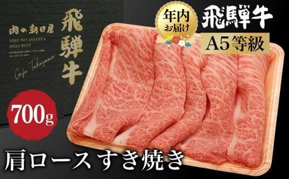 【12月配送（年内お届け）】飛騨牛 肩ロース すき焼き 700ｇ（350ｇ×2） A5等級 4人前 霜降り ブランド牛 和牛 朝日屋 飛騨高山 JX023VC12