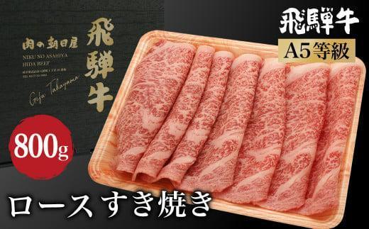 飛騨牛 すき焼き ロース800g（400g×2）| A5等級 和牛 ブランド牛 黒毛和牛 牛肉 すきやき 鍋 雌牛 牝牛 飛騨高山 肉の朝日屋 JX024VC13