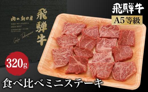 飛騨牛 ミニステーキ 食べ比べ （ ロース / もも ）320g  | A5等級 ステーキ 牛肉 和牛 ブランド牛 雌牛 牝牛 バーベキュー キャンプ 飛騨高山 肉の朝日屋 JX026