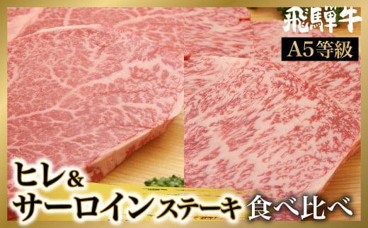 【2月配送】飛騨牛ステーキ食べ比べ 4枚 ( サーロイン400g（200gx2）ヒレ300g（150gx2）)  | A5等級 ヒレ ブランド牛 和牛 飛騨牛 肉 お肉 牛肉 ステーキ ヒレステーキ 飛騨高山 肉の朝日屋 JX028VC02