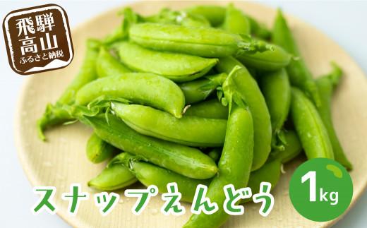 【数量限定】≪6月頃より順次発送≫ 飛騨高山産 甘み抜群！すくなスナッピー1kg (スナップえんどう) | スナックえんどう スナップエンドウ 野菜 旬 新鮮 飛騨 高山 エンドウ 豆 スナックエンドウ えんどう豆 飛騨高山 宿儺さま KA001