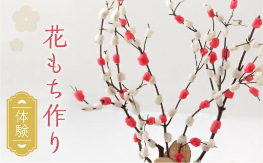 【数量限定】飛騨の迎春の飾り「花もち」作りを体験しませんか？【12月開催】伝統 体験 正月飾り お正月 縁起物 宿儺 KA005