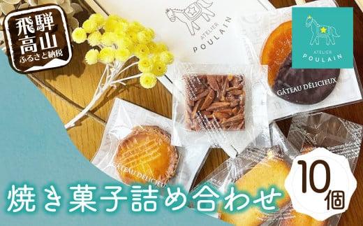 【数量限定】 焼き菓子 詰め合わせ 4種10個 保存料不使用 洋菓子 お菓子 詰合せ 洋菓子セット 贈答 内祝い のし対応可 ギフト プレゼント バレンタイン ホワイトデー 母の日 本郷 KB005