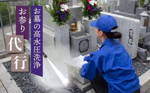 高山市のお墓の高水圧洗浄・お参り代行サービス 内限定 お墓参り代行 墓清掃 墓掃除 お線香 冬季不可 一善 KD002