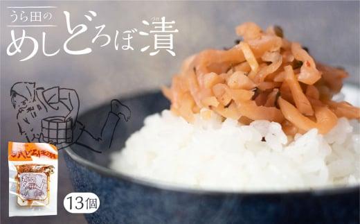 めしどろぼ漬け13袋セット 漬物 漬け物 香の物 副菜 郷土料理 お漬物 ご飯のおとも うら田 KF003