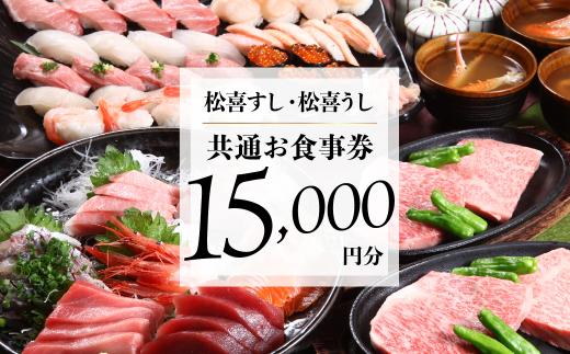 松喜すし・松喜うし共通食事券（15000円分） お寿司 飛騨牛 海鮮 食事券 チケット KK002