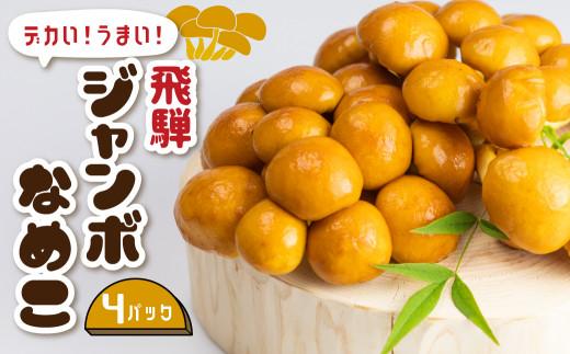 飛騨ジャンボなめこ約180g×4パック入り 国産なめこ きのこ 生なめこ 大きい ジャンボサイズ なめ茸 希少 珍しい  鍋 日付指定可 なめこファーム  KN001