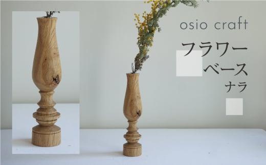 フラワーベース ナラ 木製フラワーベース 一輪挿し  木製 木工製品  オシオクラフト osio craft 花器 花瓶 (木製)   飛騨高山 KR003