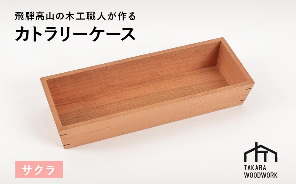 国産サクラ材 木製 カトラリーケース 箸入れ 収納 【TAKARA WOODWORK KT001】