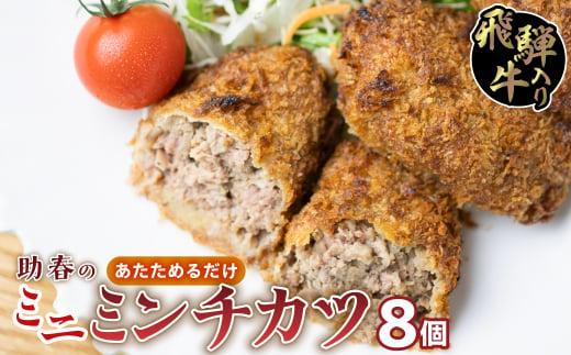 飛騨牛入りミニミンチカツ（国産１００％）8枚入り | お惣菜 メンチカツ レンジで お手軽 冷凍 揚げ物 和牛  肉 お取り寄せグルメ 助春 KW001
