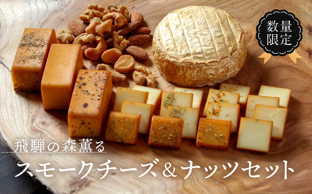 ＜数量限定＞飛騨の森薫るスモークチーズ＆ナッツセット | 燻製 飛騨山椒 薫 チーズ 乳製品 アーモンド カシューナッツ クルミ マカダミアナッツ ロースト TABIBITO KX007
