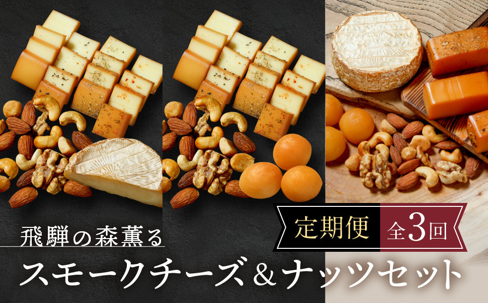 【定期便全3回】飛騨の森薫るスモークチーズ＆ナッツセット | チーズ ナッツ スモーク 乳 食べ比べ セット おつまみ おいしい 飛騨高山 TABIBITO KX100
