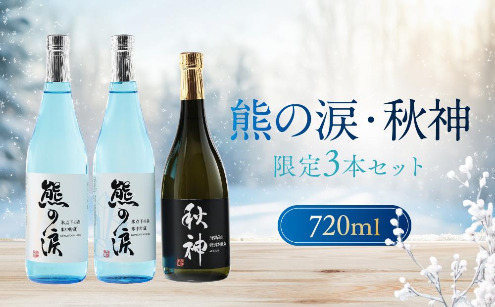 【先行受付：4月上旬発送／数量限定】氷中貯蔵熊の涙 720ml×3種3本 お試しセット | 訳あり 簡易包装 日本酒 お酒 限定酒 720ml 3種 氷中貯蔵 飲み比べ 純米大吟醸 特別本醸造 熊の涙 酒 地酒 リカーショップながせ KZ004