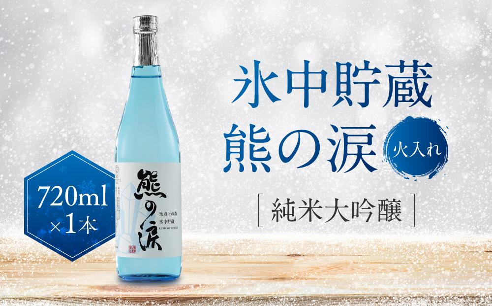 【先行受付：4月上旬発送】氷中貯蔵 熊の涙 純米大吟醸（火入れ）720ml×1本 | 日本酒 酒 お酒 地酒 季節限定 飛騨高山 リカーショップながせ KZ006