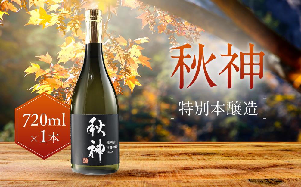 特別本醸造 秋神 720ml×1本 | 日本酒 酒 お酒 地酒 旨口 食中酒 飛騨高山 リカーショップながせ KZ007