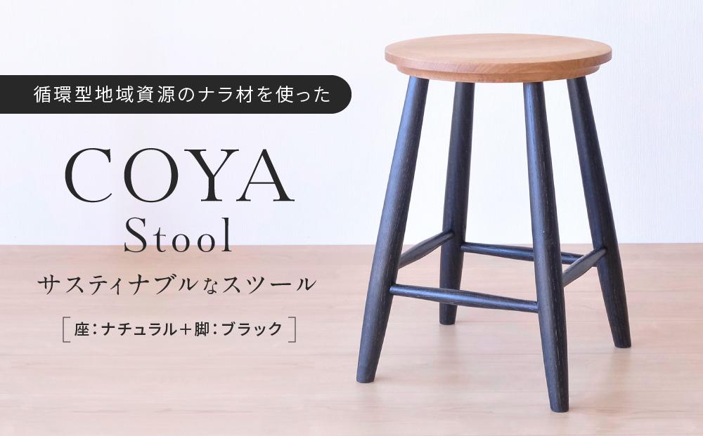 COYA Stool（座：ナチュラル＋脚：ブラック）| 家具 スツール 椅子 いす イス おしゃれ 人気 おすすめ 新生活 一人暮らし 国産 飛騨高山 COYA Fine Furniture LB003