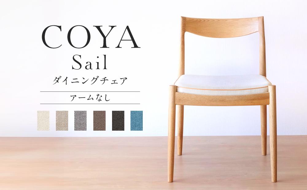 【COYA】Sail （アーム無し）ダイニングチェア 選べる座面 国産材 ナラ 天然木 ダイニング  家具  木工家具 椅子 いす チェア チェアー 木製 木製家具 COYA Fine Furniture LB006
