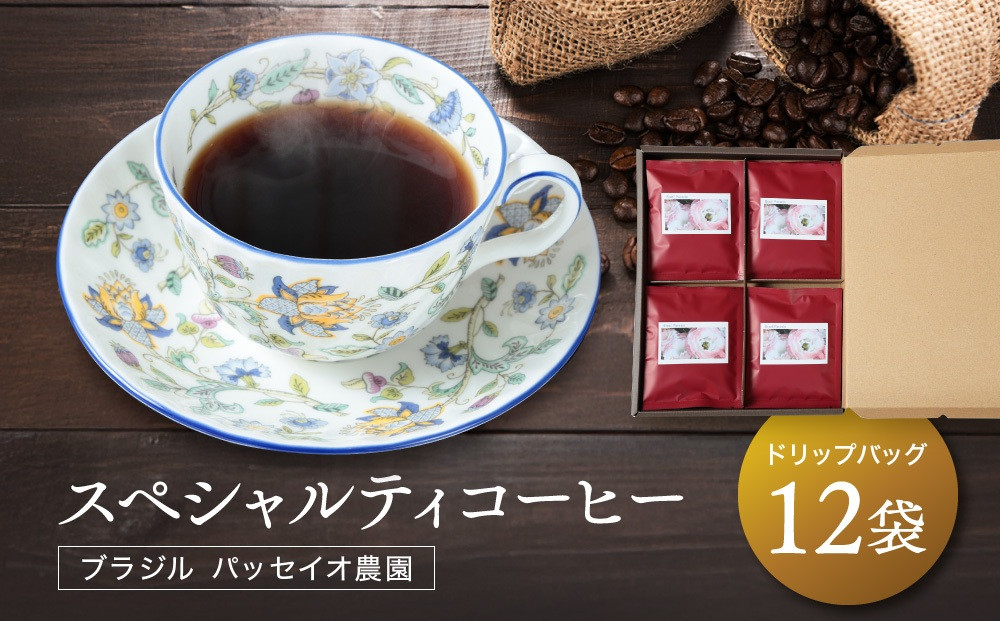 スペシャルティコーヒー ブラジル パッセイオ農園 ドリップバッグ12袋 | 煎りたて 挽きたて 淹れたて 焙煎 久々野 飛騨 あそびば.coffee 栄徳屋　LC002