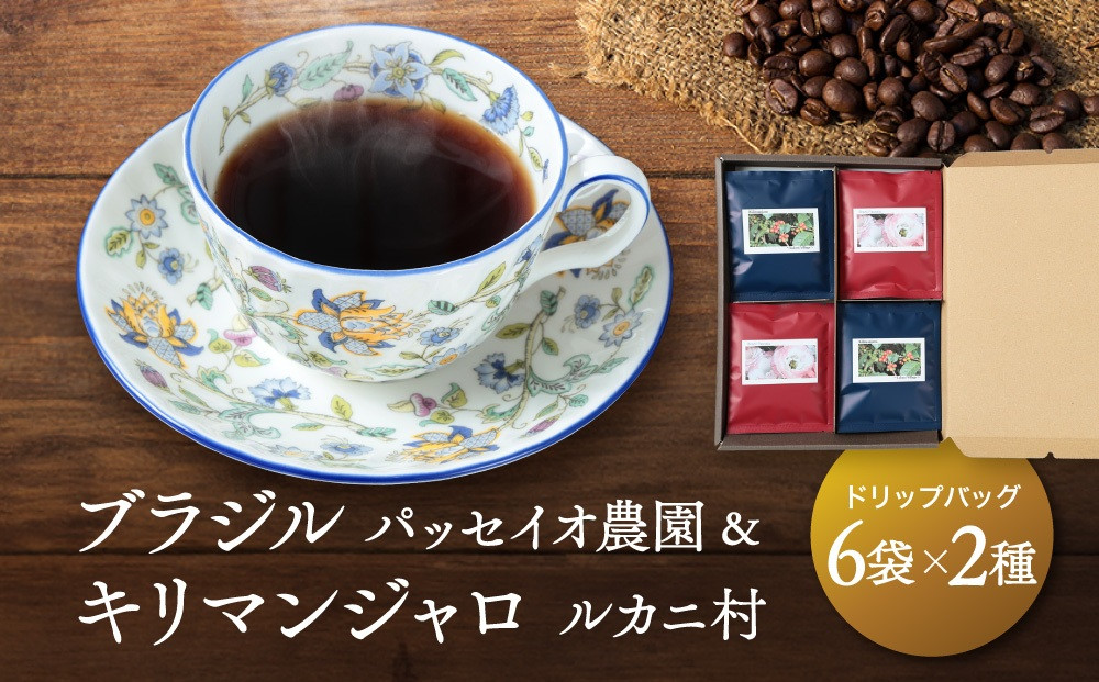 ブラジル パッセイオ農園＆キリマンジャロ ルカニ村２種 ドリップバッグ6袋×2種　12袋 | スペシャリティコーヒー フェアトレードコーヒー 香り 焙煎豆 久々野 飛騨高山 あそびば.coffee 栄徳屋　LC004