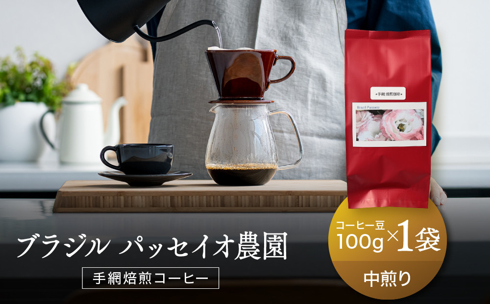 【手網焙煎】久々野ふるさとの香り ブラジル パッセイオ農園 100ｇ | 焙煎 珈琲 コーヒー パッセイオ農園 ブラジル あそびば.coffee 栄徳屋　LC011