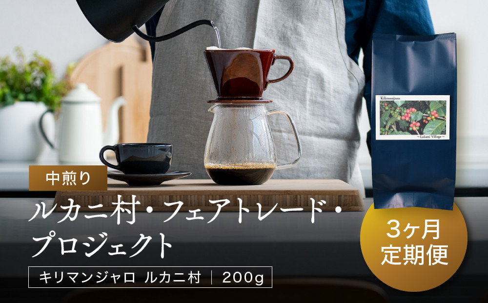 【中煎り】ふるさとの香り「煎りたて」３カ月定期便 ルカニ村・フェアトレード・プロジェクト　キリマンジャロ ルカニ村  200ｇ×3カ月 | 焙煎 珈琲 コーヒー ルカニ村 キリマンジャロ 　あそびば.coffee 栄徳屋　LC101