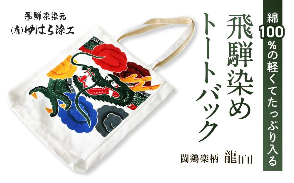飛騨染め トートバック 闘鶏楽柄 龍（白）ゆはら染工 染物 かばん バッグ 綿 伝統工芸 産業振興協会 LG013