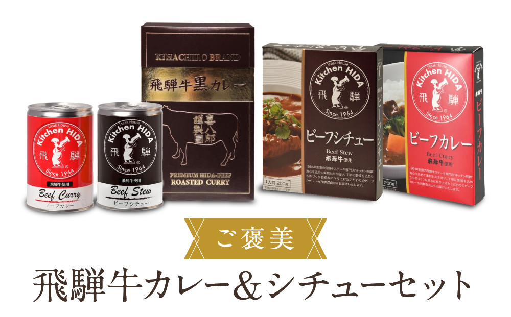 ご褒美飛騨牛カレー＆シチューセット | ご自愛セット レトルト 食品 おいしい ご当地 飛騨牛 食べ比べ 産業振興協会 LG016