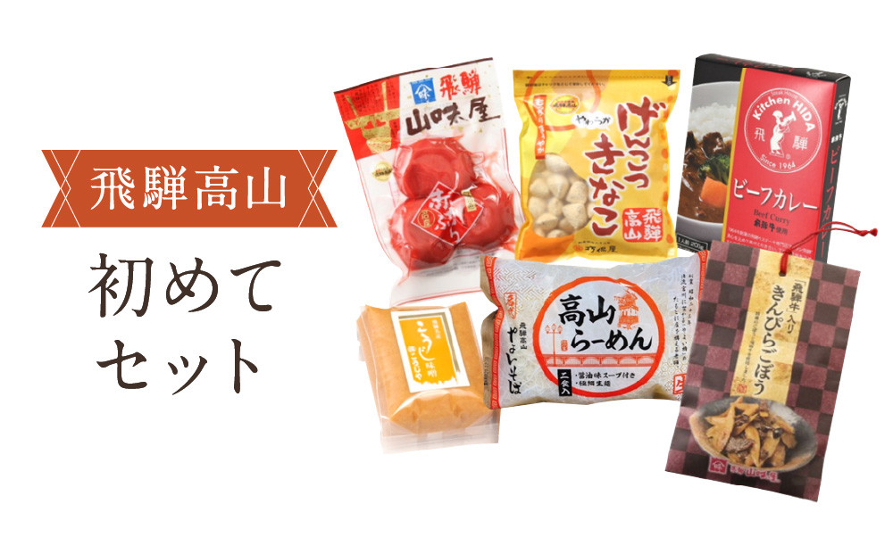 高山の美味しいをお届け！飛騨高山『初めて』セット | 詰め合わせ 地場産品 食品 お楽しみセット ラーメン 惣菜 飛騨高山 産業振興協会 LG017
