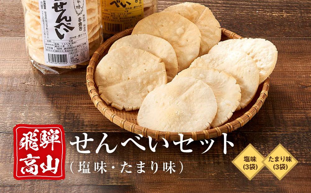 飛騨高山せんべいセット（塩味・たまり味 各3袋）| 無添加 無着色 手焼き せんべい 煎餅 おせんべい お煎餅 おやつ おかし お菓子 ギフト 飛騨高山 おみやげ処 三川屋 LH012