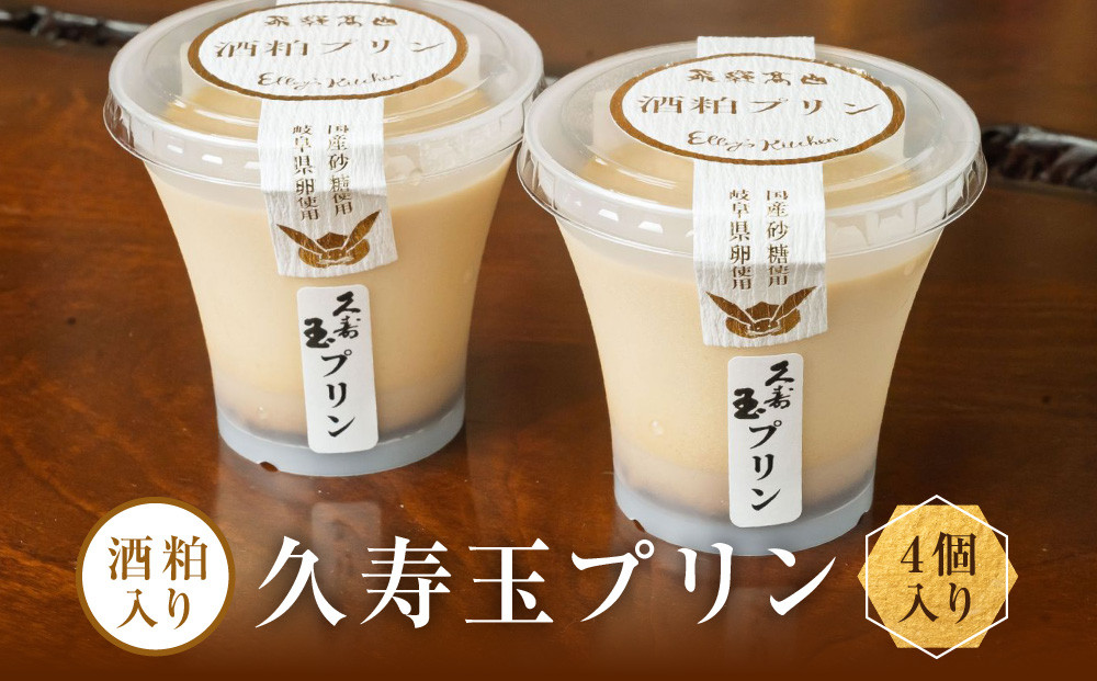 酒粕入り久寿玉プリン 4個入り | 酒粕プリン 久寿玉プリン 日本酒プリン 大人向けスイーツ 飛騨高山おみやげ処三川屋 LH019