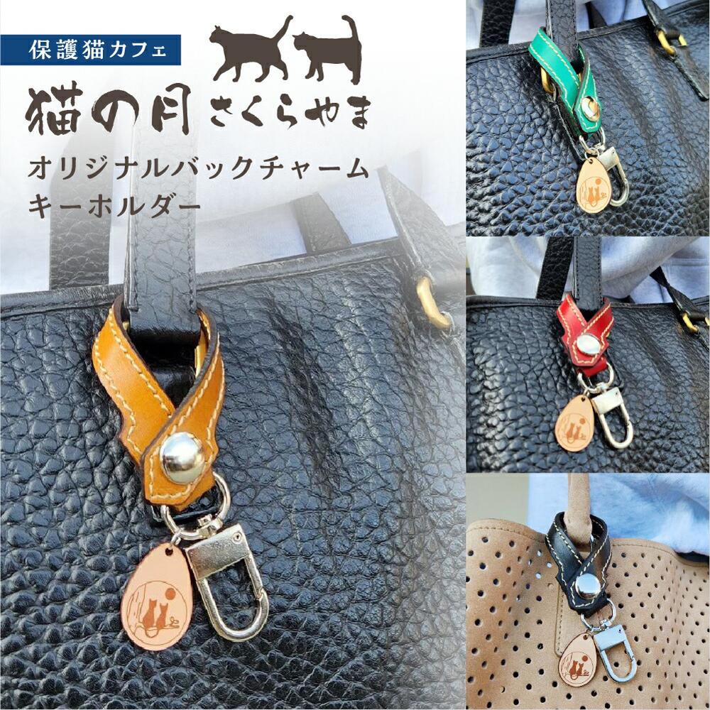 オリジナルバックチャームキーホルダー　キーホルダー チャーム 猫 保護猫 ねこ 皮製品 天然牛革 猫の月 さくらやま LM007