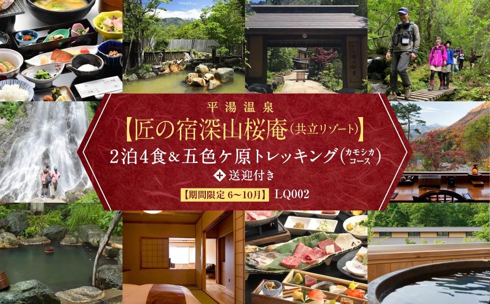 平湯温泉「匠の宿 深山桜庵」2泊3日 ＆ 五色ヶ原の森トレッキング（カモシカコース）＋送迎付き【期間限定:2025年/2026年6月～10月】| 温泉 宿泊券 五色ヶ原の森  トレッキング 飛騨高山 高山エース旅行センター LQ002