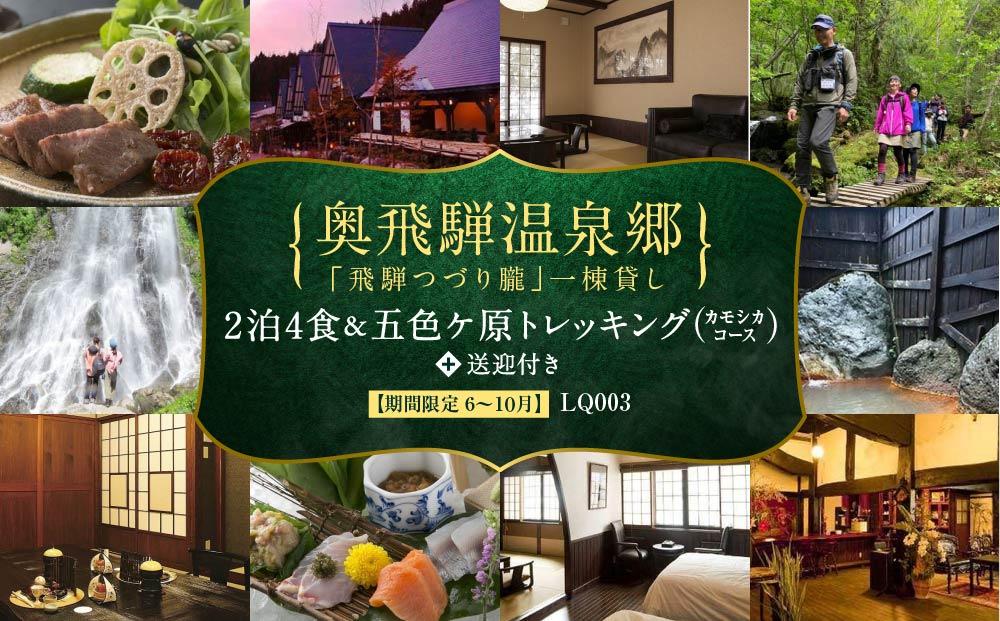 奥飛騨温泉郷「飛騨つづり朧」一棟貸し 2泊3日 ＆ 五色ヶ原の森トレッキング（カモシカコース）＋送迎付き【期間限定:2025年/2026年6月～10月】| 温泉 奥飛騨 宿泊券 五色ヶ原の森  トレッキング 飛騨高山 高山エース旅行センター LQ003