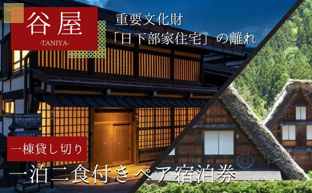 「谷屋」一棟貸し重要文化財「日下部家住宅」の離れ 1泊朝食付 ペア宿泊券＋料亭「洲さき」での夕食＋２日目「白川郷」観光ハイヤー付き | 宿泊券 食事券 ペア 料亭 観光 送迎付き 飛騨高山 高山エース旅行センター LQ006